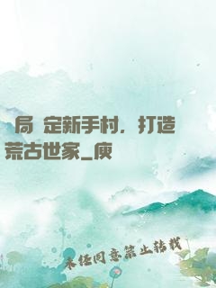 開局綁定新手村，打造荒古世家