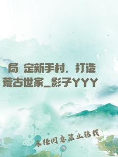 開局綁定新手村，打造荒古世家