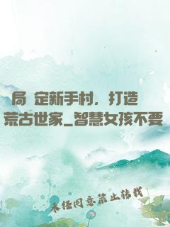 開局綁定新手村，打造荒古世家
