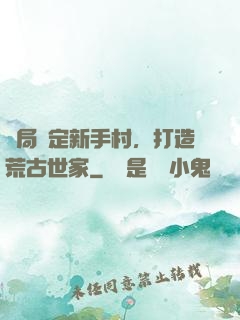 開局綁定新手村，打造荒古世家