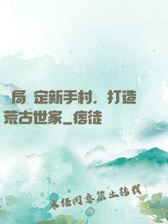 開局綁定新手村，打造荒古世家