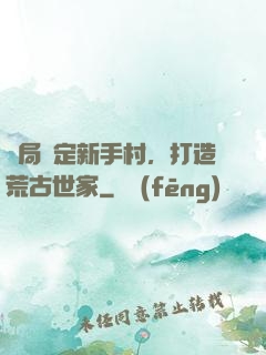 開局綁定新手村，打造荒古世家