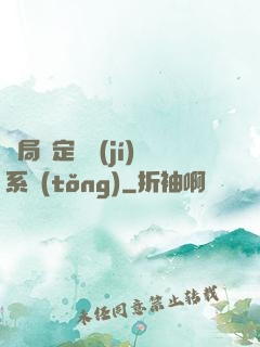 開局綁定滿級(jí)系統(tǒng)