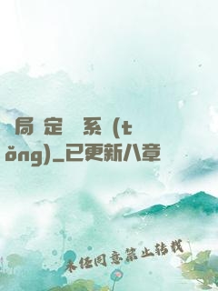 開局綁定滿級系統(tǒng)