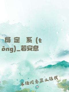 開局綁定滿級系統(tǒng)