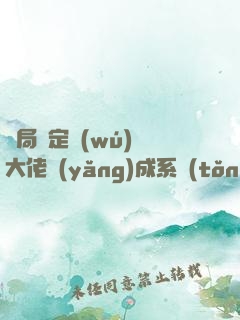 開局綁定無(wú)極大佬養(yǎng)成系統(tǒng)