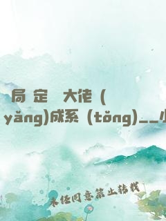 開局綁定無極大佬養(yǎng)成系統(tǒng)