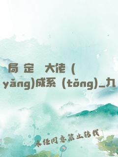 開局綁定無極大佬養(yǎng)成系統(tǒng)