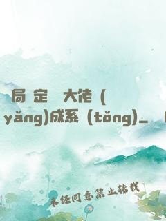 開局綁定無極大佬養(yǎng)成系統(tǒng)