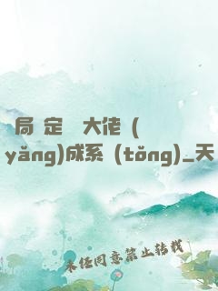 開局綁定無極大佬養(yǎng)成系統(tǒng)