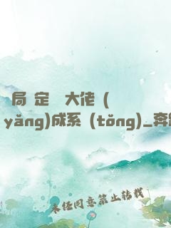開局綁定無極大佬養(yǎng)成系統(tǒng)