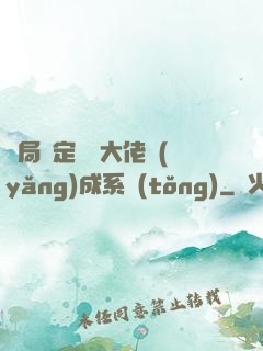 開局綁定無極大佬養(yǎng)成系統(tǒng)