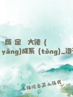 開局綁定無極大佬養(yǎng)成系統(tǒng)