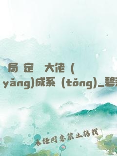 開局綁定無極大佬養(yǎng)成系統(tǒng)