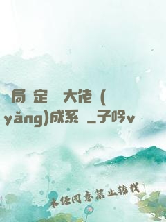 開局綁定無極大佬養(yǎng)成系統