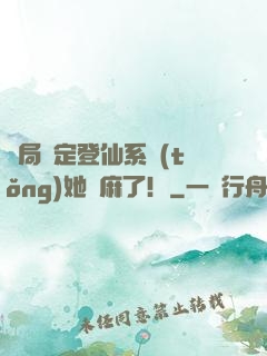 開局綁定登仙系統(tǒng)她贏麻了！