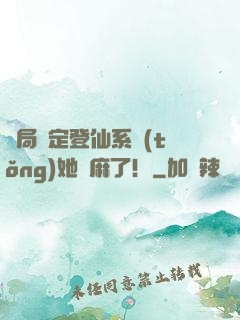 開局綁定登仙系統(tǒng)她贏麻了！