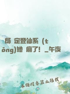 開局綁定登仙系統(tǒng)她贏麻了！