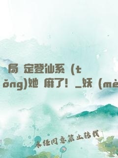 開局綁定登仙系統(tǒng)她贏麻了！