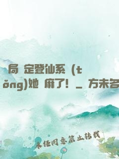 開局綁定登仙系統(tǒng)她贏麻了！