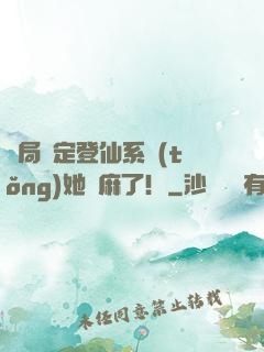 開局綁定登仙系統(tǒng)她贏麻了！