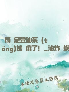 開局綁定登仙系統(tǒng)她贏麻了！