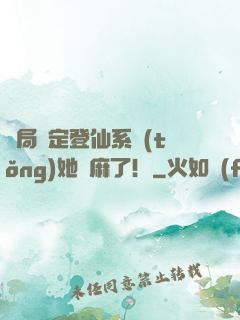 開局綁定登仙系統(tǒng)她贏麻了！
