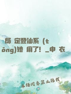 開局綁定登仙系統(tǒng)她贏麻了！