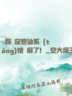 開局綁定登仙系統(tǒng)她贏麻了！