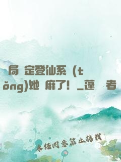 開局綁定登仙系統(tǒng)她贏麻了！
