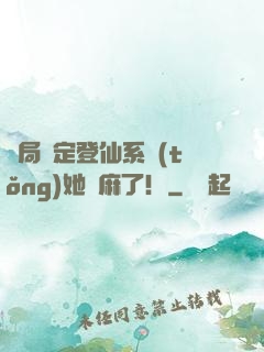 開局綁定登仙系統(tǒng)她贏麻了！