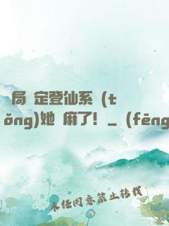 開局綁定登仙系統(tǒng)她贏麻了！