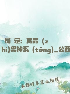 開局綁定：高品質(zhì)男神系統(tǒng)