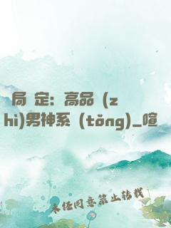 開局綁定：高品質(zhì)男神系統(tǒng)