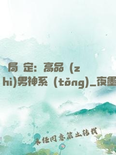 開局綁定：高品質(zhì)男神系統(tǒng)