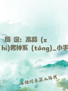 開局綁定：高品質(zhì)男神系統(tǒng)