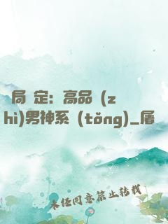 開局綁定：高品質(zhì)男神系統(tǒng)
