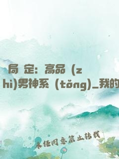 開局綁定：高品質(zhì)男神系統(tǒng)