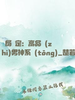 開局綁定：高品質(zhì)男神系統(tǒng)