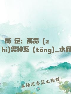 開局綁定：高品質(zhì)男神系統(tǒng)