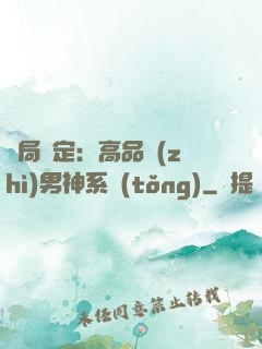 開局綁定：高品質(zhì)男神系統(tǒng)