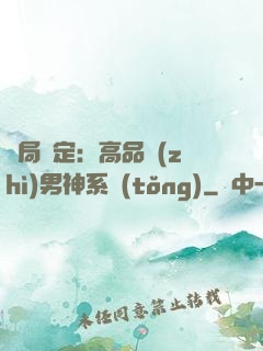 開局綁定：高品質(zhì)男神系統(tǒng)