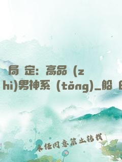 開局綁定：高品質(zhì)男神系統(tǒng)