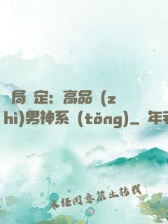 開局綁定：高品質(zhì)男神系統(tǒng)