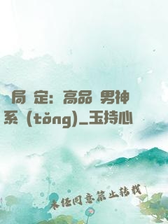 開局綁定：高品質男神系統(tǒng)