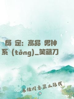 開局綁定：高品質男神系統(tǒng)