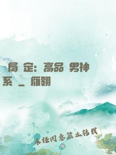 開局綁定：高品質男神系統