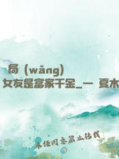 開局網(wǎng)戀女友是富家千金