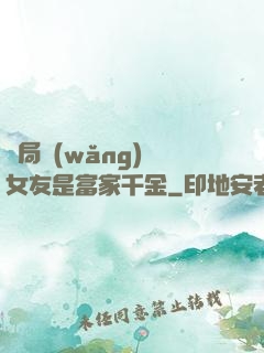 開局網(wǎng)戀女友是富家千金