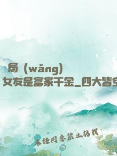 開局網(wǎng)戀女友是富家千金